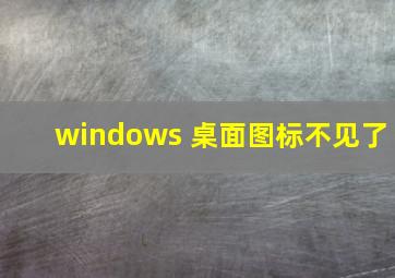 windows 桌面图标不见了